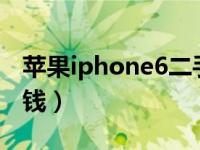 苹果iphone6二手价格（今日二手苹果6多少钱）