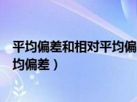 平均偏差和相对平均偏差计算公式（今日平均偏差和相对平均偏差）