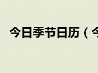 今日季节日历（今日季节是怎样划分的啊）