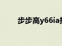 步步高y66ia报价（今日步步高h6）