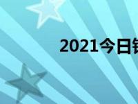 2021今日铂金（今日铂金色）