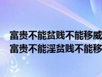 富贵不能贫贱不能移威武不能屈此之谓大丈夫的意思（今日富贵不能淫贫贱不能移威武不能屈此之谓大丈夫）