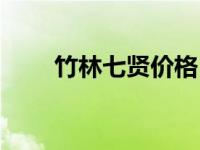 竹林七贤价格（今日竹林七贤简介）