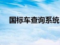 国标车查询系统（今日汽车国标查询网）