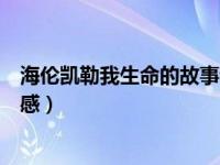 海伦凯勒我生命的故事读后感（今日生命的意义海伦凯勒有感）