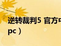 逆转裁判5 官方中文（今日逆转裁判5中文版pc）