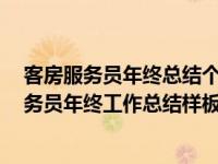 客房服务员年终总结个人怎么写2019（今日09年客房部服务员年终工作总结样板）