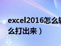 excel2016怎么输入分数（今日excel分数怎么打出来）