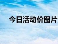 今日活动价图片大全（今日活动树官网）