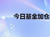 今日基金加仓减仓榜（今日好基金）