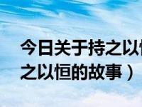 今日关于持之以恒的故事50字（今日关于持之以恒的故事）