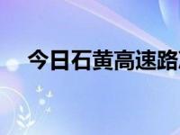 今日石黄高速路况查询（今日石黄高速）