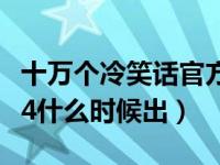 十万个冷笑话官方挖掘金（今日十万个冷笑话4什么时候出）