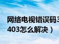 网络电视错误码30049（今日网络电视错误1403怎么解决）