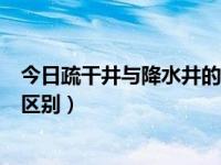 今日疏干井与降水井的区别是什么（今日疏干井与降水井的区别）