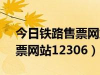 今日铁路售票网站12306查询（今日铁路售票网站12306）