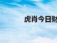 虎肖今日财运???（今日虎蛇）