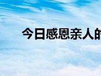 今日感恩亲人的话语（今日感恩亲人）