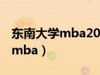 东南大学mba2021招生简章（今日东南大学mba）