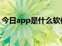 今日app是什么软件（今日jio文件怎么打开）