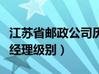 江苏省邮政公司历任总经理（今日江苏邮政总经理级别）