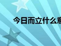 今日而立什么意思（今日自立的意思）