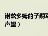 诺兹多姆的子嗣军需官（今日若兹多姆的子嗣声望）