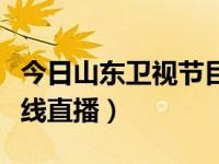 今日山东卫视节目预告（今日山东综艺频道在线直播）