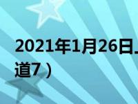 2021年1月26日上映致命弯道7（今日致命弯道7）