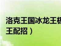 洛克王国冰龙王极品性格（今日洛克王国冰龙王配招）