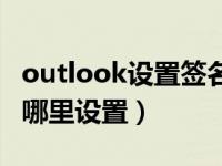 outlook设置签名日期（今日outlook签名在哪里设置）