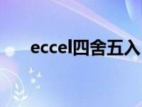 eccel四舍五入（今日excel四舍五入）