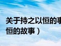 关于持之以恒的事例和名言（今日关于持之以恒的故事）