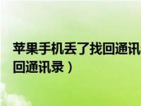 苹果手机丢了找回通讯录联系人（今日苹果手机丢了怎么找回通讯录）