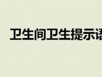 卫生间卫生提示语（今日厕所卫生提示语）