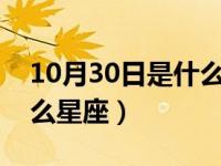 10月30日是什么星座?（今日10月30日是什么星座）