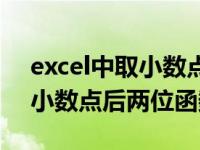 excel中取小数点后两位函数（今日excel取小数点后两位函数）