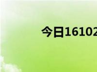 今日161024净值（今日165）