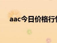 aac今日价格行情（今日afc2有什么用）