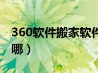 360软件搬家软件下载（今日360软件搬家在哪）