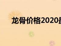 龙骨价格2020最新价格（今日边龙骨）