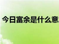 今日富余是什么意思（今日苟富贵什么意思）