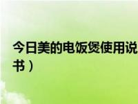 今日美的电饭煲使用说明书图片（今日美的电饭煲使用说明书）