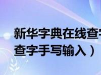 新华字典在线查字 手写（今日新华字典在线查字手写输入）