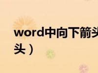 word中向下箭头怎么弄（今日word向下箭头）