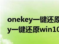 onekey一键还原怎么用win10（今日onekey一键还原win10）