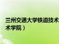 兰州交通大学铁道技术职业学院（今日兰州交通大学铁道技术学院）