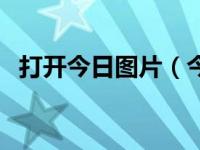 打开今日图片（今日图片底色怎么变透明）