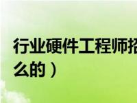 行业硬件工程师招聘（今日硬件工程师是做什么的）