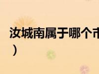 汝城南属于哪个市（今日汝城方南玲最新消息）